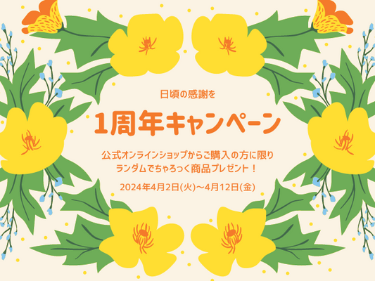 1周年記念キャンペーンのお知らせ