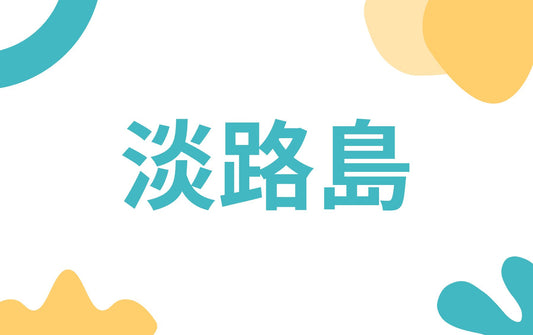 2024年2月24日(土)~25日(日) WAN’S Dog Expo 2024 in 淡路島