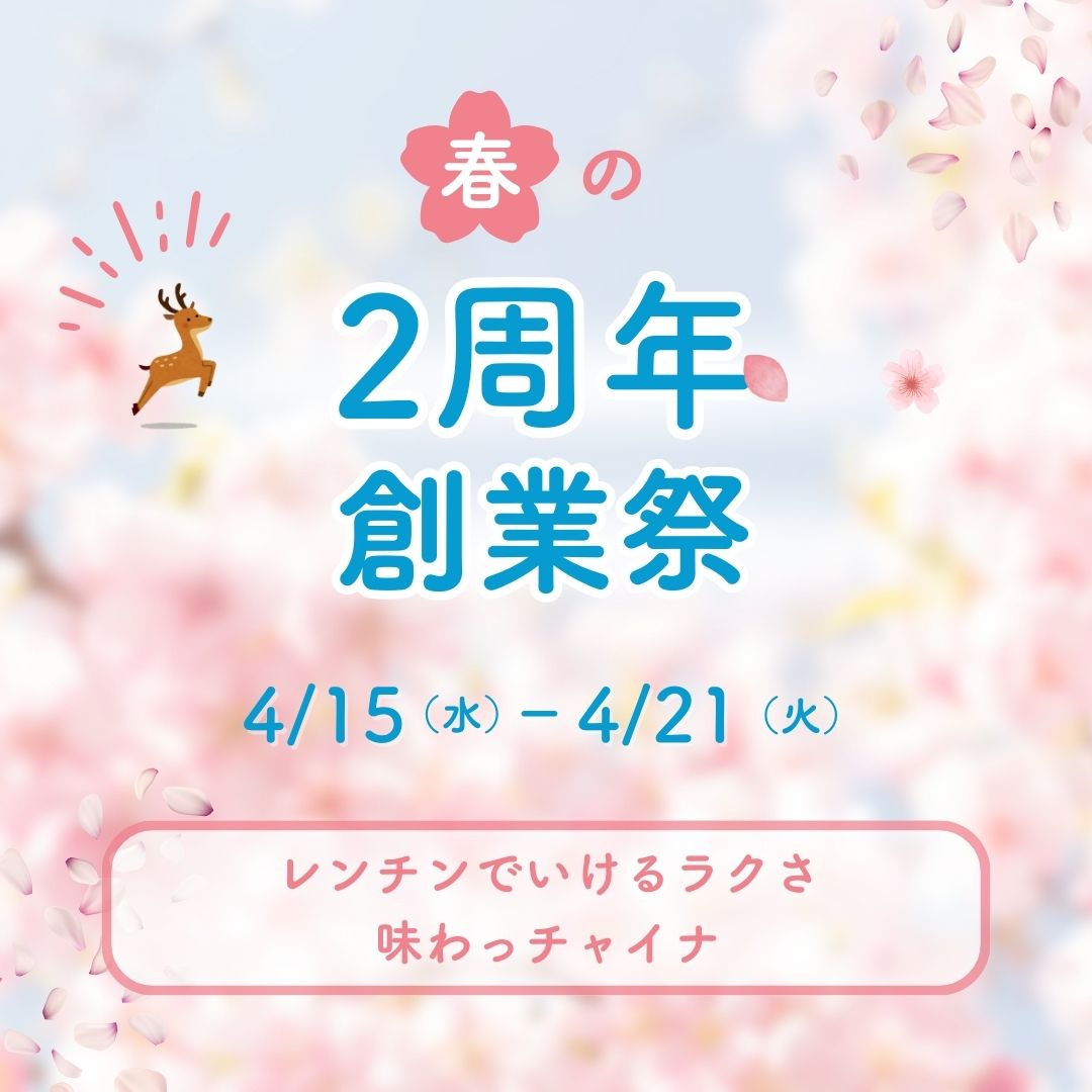 ✨2周年記念!創業祭!✨