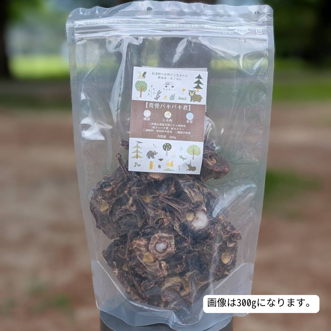 【燻製】背骨バキバキ君