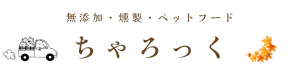 【愛犬ジビエフード】ちゃろっく