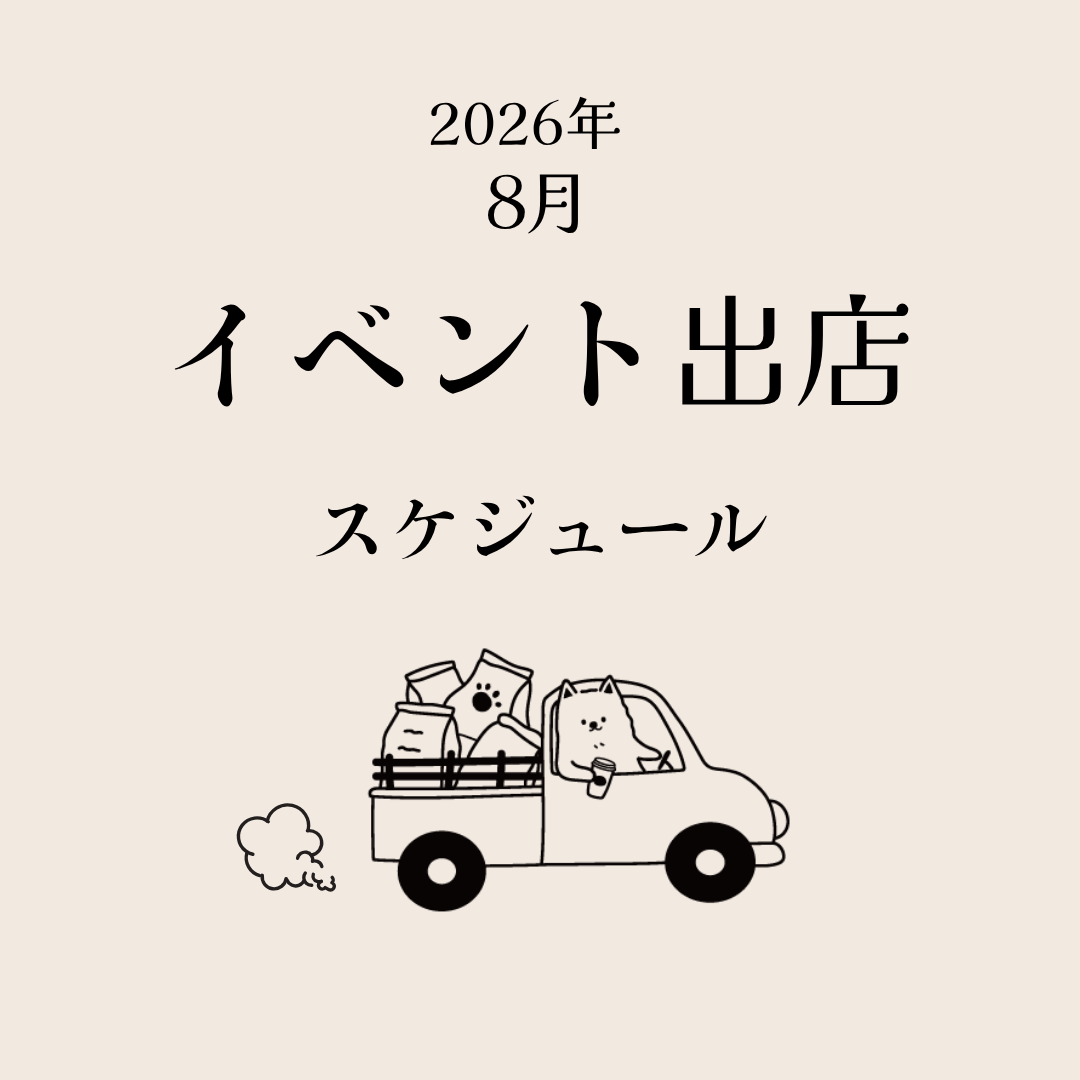 2026年8月のイベント情報 - 愛犬ジビエフード ちゃろっく