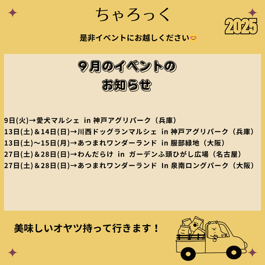 2025年9月 イベント情報