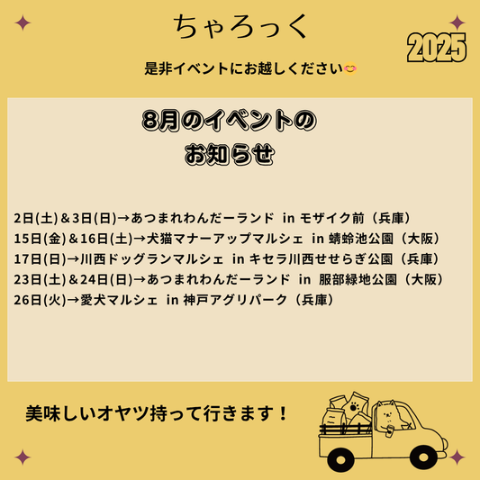 2025年8月イベント情報