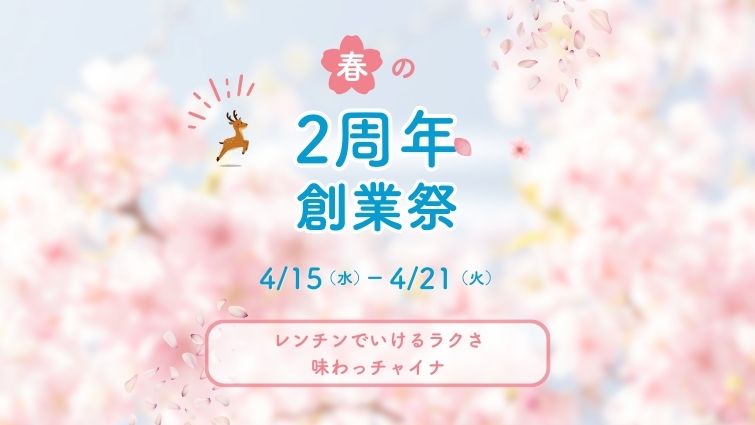 創業祭！キャンペーン実施します！