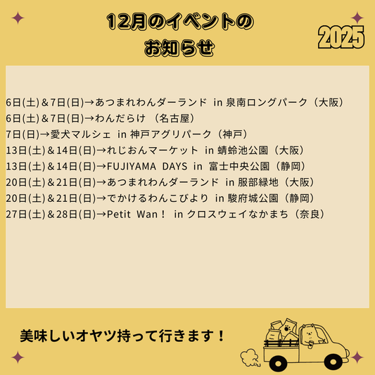 2025年12月 イベント情報
