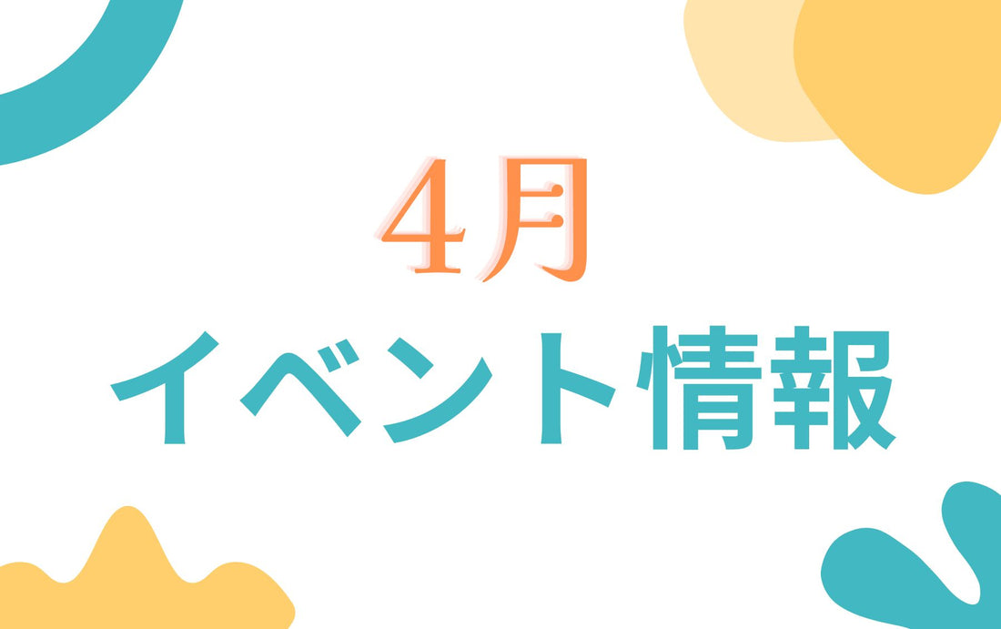 4月のイベント情報