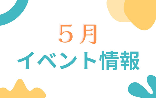 5月のイベント情報