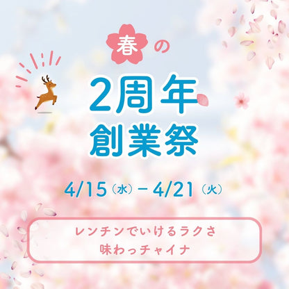 ✨２周年記念！創業祭！✨