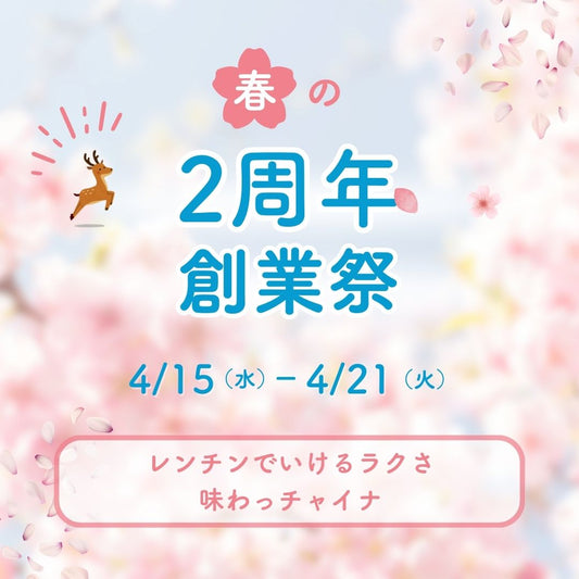 ✨２周年記念！創業祭！✨