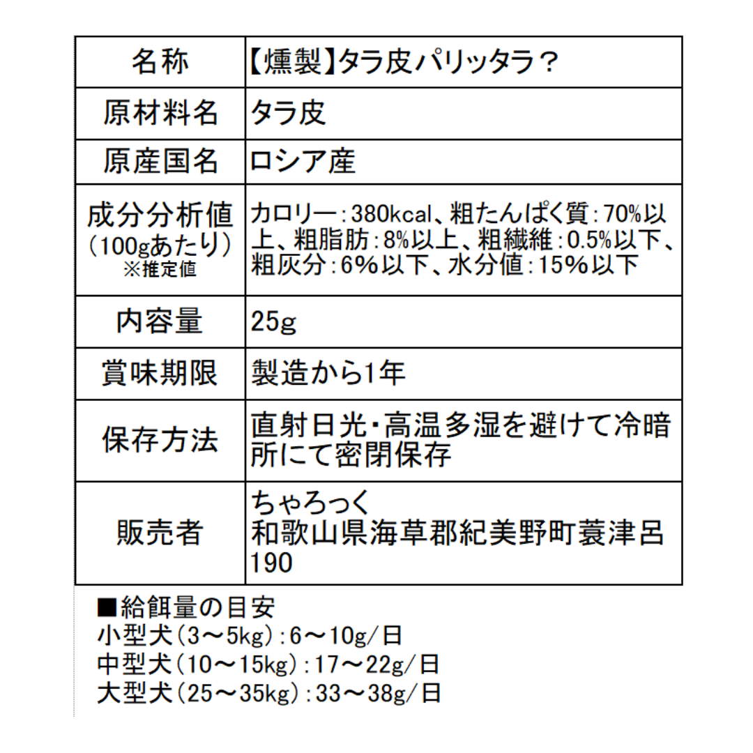 タラ皮パリッタラ？（燻製）