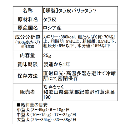 タラ皮パリッタラ？（燻製）